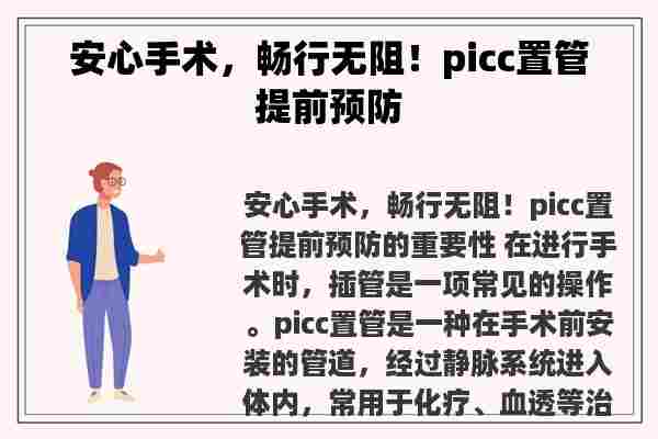 安心手术，畅行无阻！picc置管提前预防